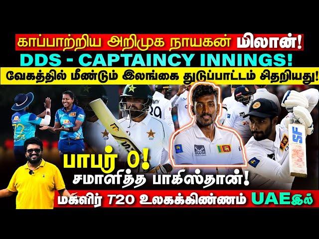 காப்பாற்றிய அறிமுக நாயகன் மிலான் ! DDS - Captaincy innings ! ENG vs SL | ARV Loshan Sports Aug 21