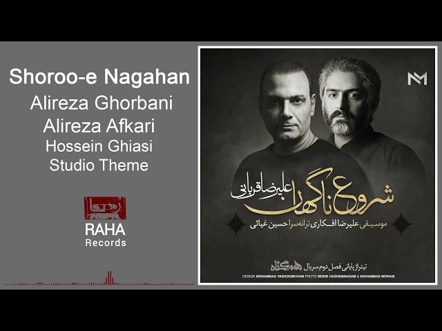 Alireza Ghorbani - Shoroo-e Nagahan | علیرضا قربانی - شروع ناگهان