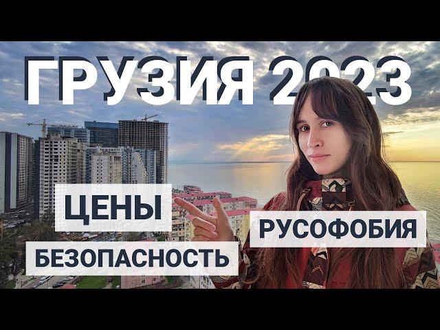 Жизнь в Грузии в 2023 году. Русофобия и переезд в Батуми