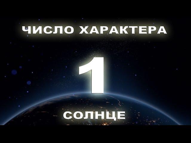 Число характера 1. Люди рожденные 1, 10, 19, 28 числа.