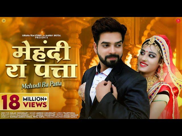 मेहंदी रा पत्ता | Mehndi Ra Patta | Mukesh Choudhary | New Rajasthani Songs @SuranaFilmStudio