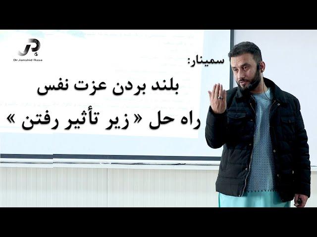 راه حل زیر تأثیر رفتن : بلند بردن عزت نفس | قسمت سوم سمینار عزت نفس