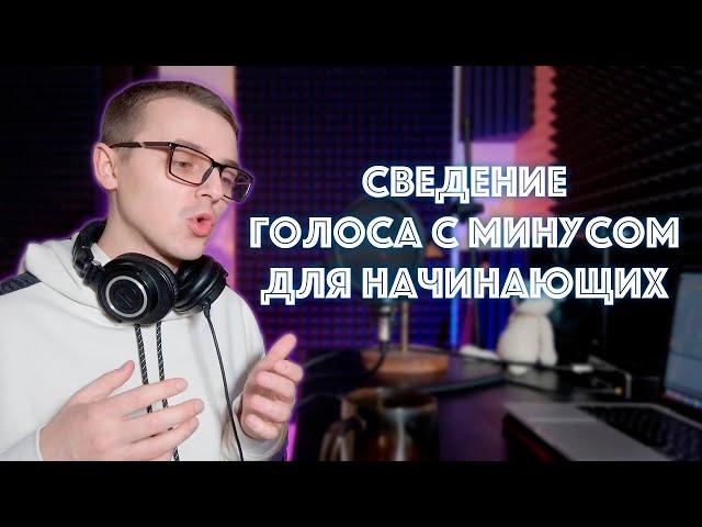 Сведение вокала с минусом на стандартных плагинах для новичков | Ableton Live 11