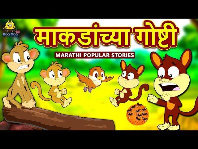 माकडांच्या गोष्टी - Monkey's Stories | Marathi Goshti | Marathi Fairy Tales | Koo Koo TV Marathi