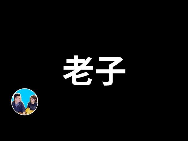 【震撼】三十分鐘講完老子的人生哲學與智慧，看完你就解脫了 | 老高與小茉 Mr & Mrs Gao