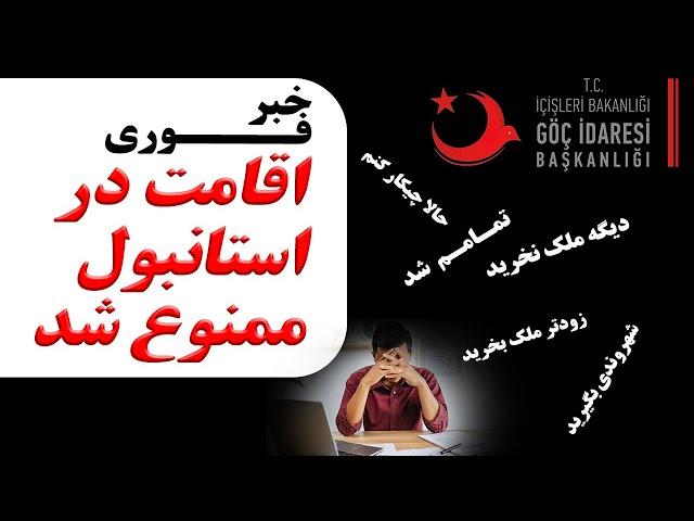 خبر فوری: اخذ اقامت در استانبول ممنوع شد. توقف اقامت در همه محلات استانبول.توقف تایید اقامت استانبول