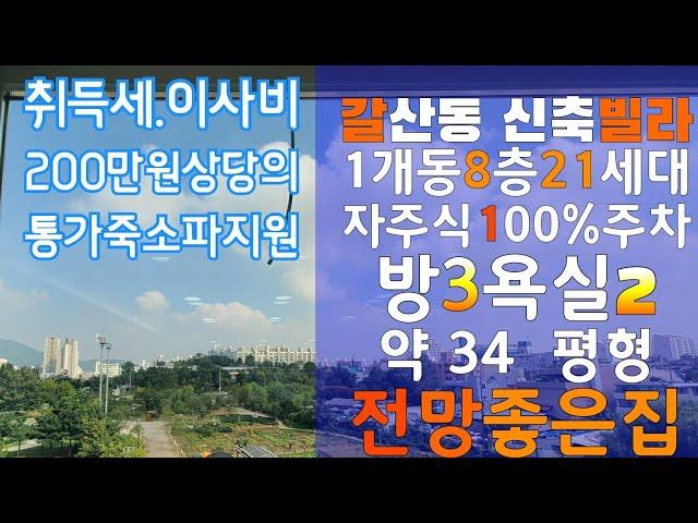 [인천신축빌라]-[갈산동빌라매매] 갈산역 아파트 전망좋은집 파크뷰