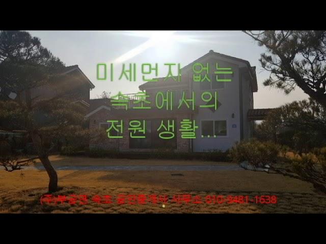 속초 장천 신축 전원주택 매매