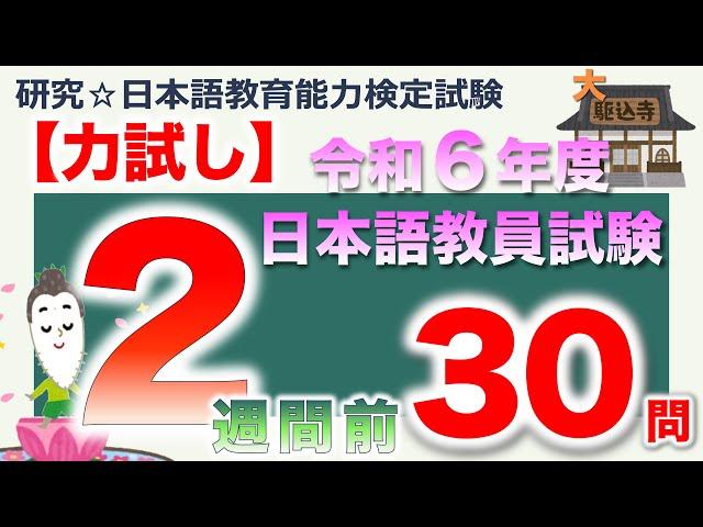 【力試し・令和６年度 日本語教員試験 ２週間前】まとめ