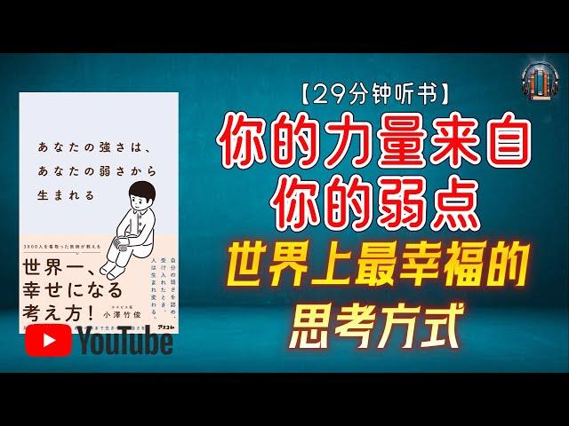 "世界上最幸福的思考方式 人生取决于你做出的选择！"【29分钟讲解《你的力量来自你的弱点》】