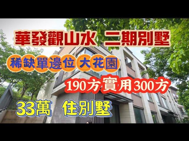 【二手華發觀山水別墅】33萬住二期別墅  稀缺大花園 單邊位 關注華發別墅的一定要看看 山頂位置 想了解更多資訊本地大芳