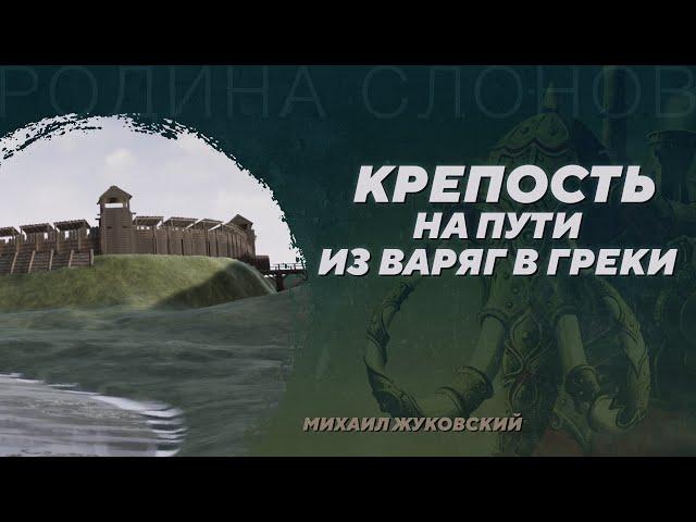 Центральное городище Гнёздова. Михаил Жуковский. Родина слонов №400