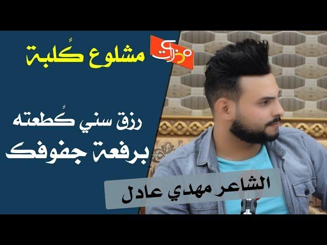 رزق سني كًطعته برفعة جفوفك || الشاعر مهدي عادل || جلسات مذكرات