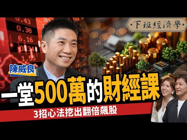 【股票】9個月暴賺500萬？公開3招賺錢心法：20天挖出翻倍飆股 ! ft. 陳威良｜下班經濟學464