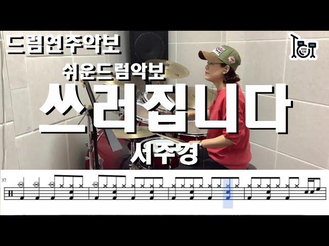 쓰러집니다 서주경 ( 킹드럼/김미숙 ) 드럼연주/드럼악보