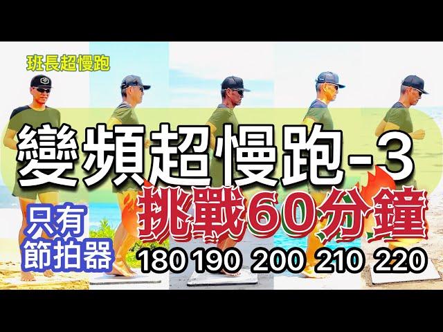 變頻超慢跑3｜180-(5) 190-(5) 200-(15) 190-(5) 200-(10) 210-(10) 220-(10)｜60分鐘版｜只有節拍器｜班長超慢跑｜挑戰魔王版