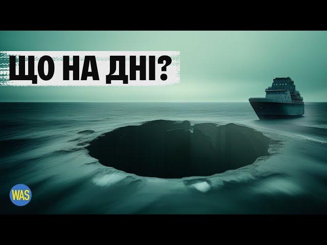 Найглибше місце на Землі. Чи є життя на глибині 11 км? Історія дослідження Маріанського жолоба | WAS