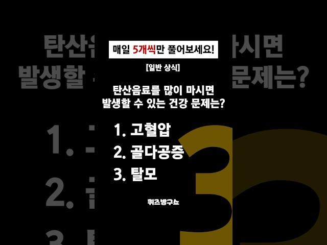 [일반상식 #100] 알아두면 쓸모 있는 간단하고 유익한 #퀴즈