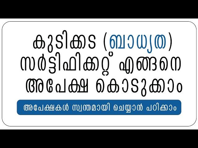 APPLY FOR ENCUMBRANCE CERTIFICATE- കുടിക്കട സര്‍ട്ടിഫിക്കറ്റ് എങ്ങനെ അപേക്ഷിക്കാം