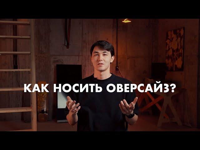 Как носить оверсайз?