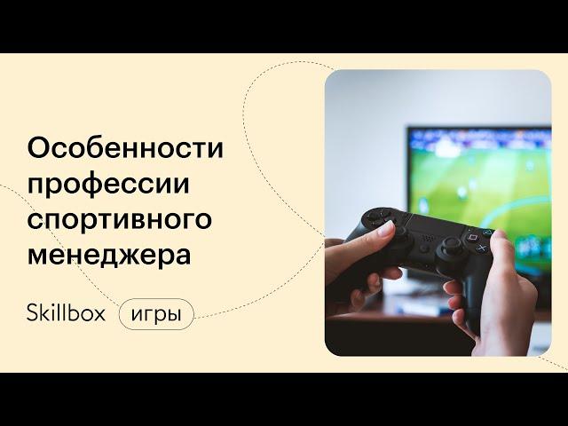 Кто такой спортивный менеджер? Интенсив по менеджменту