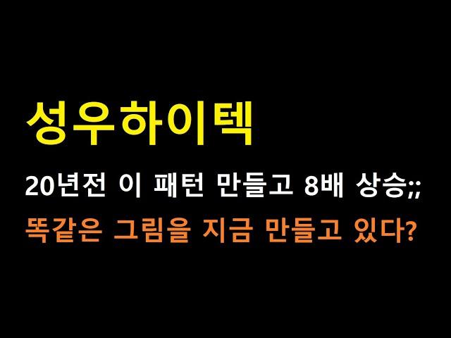 [성우하이텍] 수상한 8500억의 흔적... 20년 전 8배 상승 랠리와 유사하네요