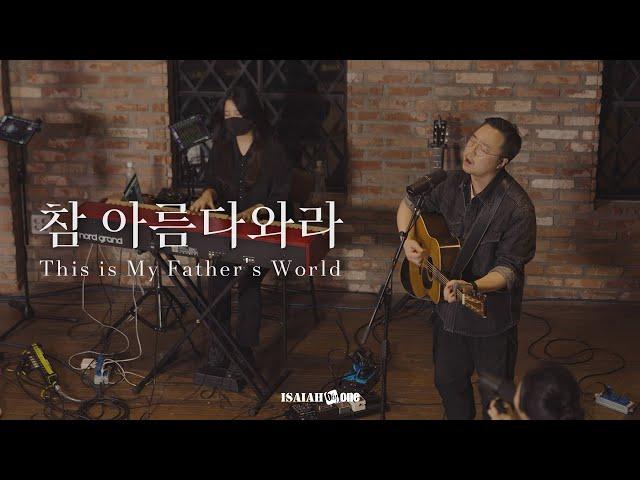 참 아름다와라 | This is My Father's World | 아이자야 LIVE worship | " THE GOSPEL "(Part 1. 복음 중에 복음)