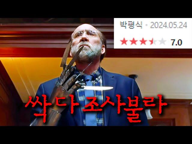 평식이 형이 극찬한 최신 영화! 전세계 사람들의 꿈에 악당으로 등장해 모두의 표적이 된 남자! 영화 《드림 시나리오》