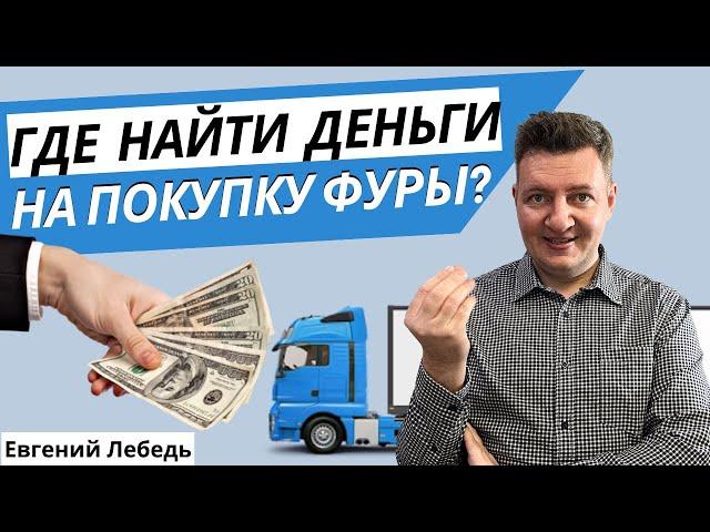 Транспортная компания | Как найти деньги на фуру? | Как стать перевозчиком? | Транспорт и Логистика