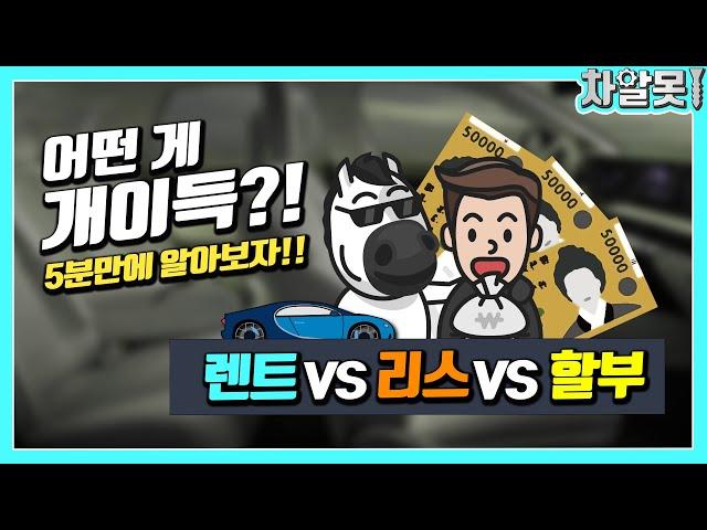 금리 인상으로 자동차 렌트, 리스, 할부, 금액이 고민이면 5분만 투자해! 5분이면 이해할 수 있으니까!!