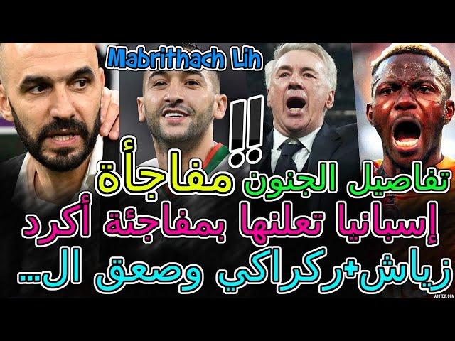 Hakim Ziyech مفاجأة حكيم زياش+ركراكي وصعق ال...+شنو ...عليهإسبانيا تعلنها بمفاجئة نايف أكردالجنون