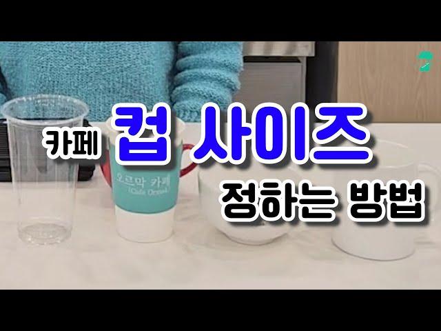 카페 컵 사이즈 정하는 방법 (HOT핫 13oz ICE아이스 16oz)