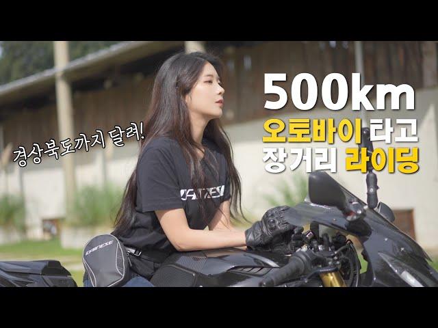 여성라이더의 1000cc 오토바이 타고 떠나는 500km장거리 라이딩 브이로그