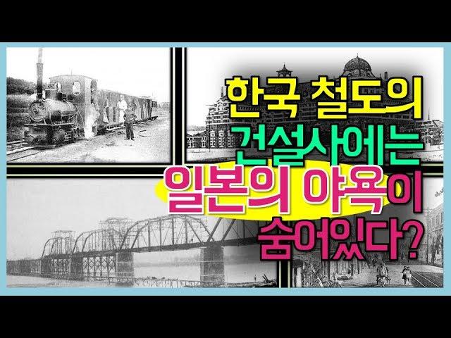 [건설기록영상] 2-3. 한국 철도의 건설사에는 일본의 야욕이 숨어있다?_역사 발자취, 그 안의 건설을 보다 '개화기~광복'