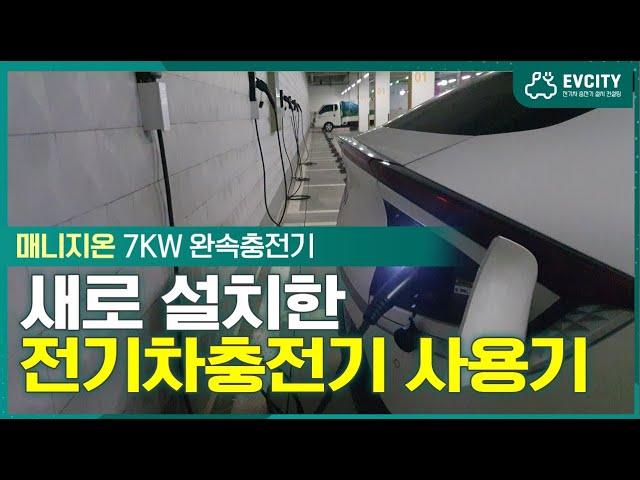 우리 사무실 주차장에 새로 설치된 7KW 완속 전기차충전기 사용해 봤어요