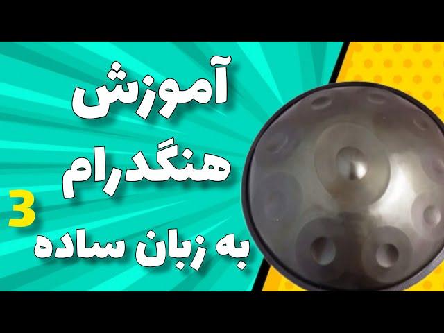 آموزش هنگدرام به زبان ساده  قسمت سوم | آموزش هندپن | آموزش هنگدرام