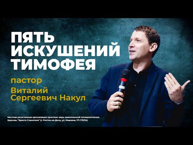 ПЯТЬ ИСКУШЕНИЙ ТИМОФЕЯ - пастор Виталий Сергеевич Накул (проповедь от 09.02.25)