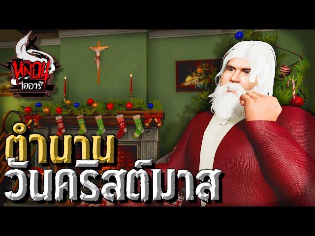 ตำนานวันคริสต์มาส | หลอนไดอารี่