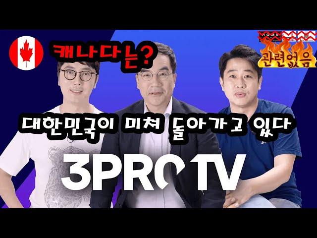 삼프로TV 스팩 우회 상장, Professionalism 과 Ethics 의 실종 시대, 과연 캐나다는?