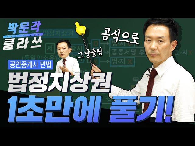 공인중개사 민법│법정지상권 공식으로 1초만에풀기│ 박문각 클라쓰 │박문각 공인중개사 민법 김화현│공인중개사 인강