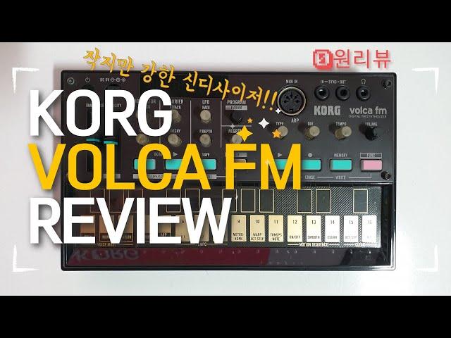 [0원리뷰] 신디사이저계의 작은 거인! 코르그 볼카 FM 리뷰 (Korg Volca FM Review)