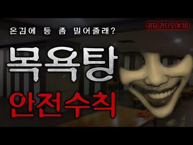 [ 나폴리탄 ] 목욕탕 이용객을 위한 안전 수칙 15가지 || 규칙 괴담 무서운이야기 공포라디오