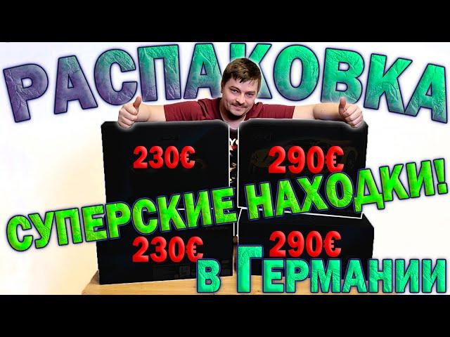 Суперские находки!!! Распаковка в Германии