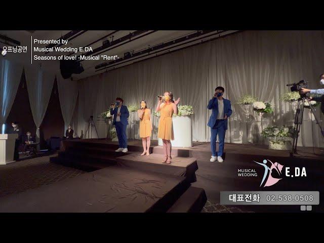 뮤지컬 배우들의 결혼식 오프닝공연 "Seasons of love!" _ ( 뮤지컬웨딩 이다 _ 더케이호텔 )