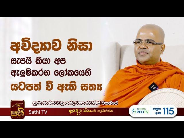 ධර්ම දේශනාව | Mankadawala Nandarathana Thero | 2023 12 15 | Dhamma Deshana | Sathi TV