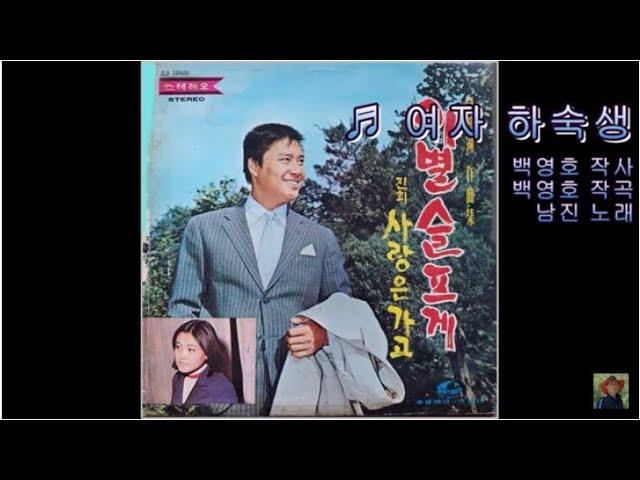 여자 하숙생 - 남진