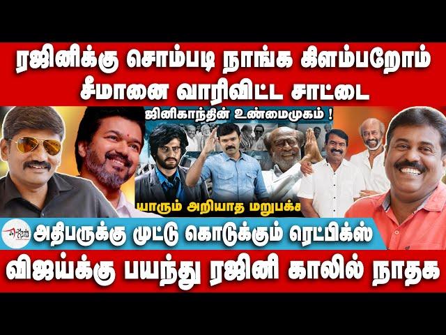 ரஜினிக்கு சொம்படி நாங்க கிளம்பறோம் | சீமானை வாரிவிட்ட சாட்டை | Madan | Sathish | Seeman | sattai