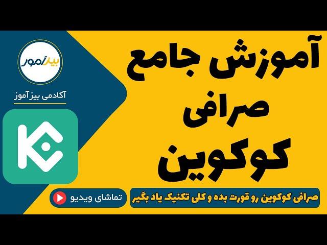 آموزش صرافی کوکوین : ثبت نام ، فیوچرز ، اسپات ، استیک ، ربات