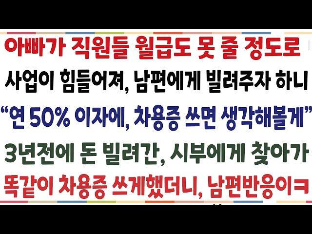 (반전신청사연)아빠가 직원들 월급도 못줄정도 사업이 힘들러져 남편에게 빌려주자하니 "연50%금리에 차용증 받아오면 생각해볼게 " 3년전 돈 빌려간[신청사연][사이다썰][사연라디오]