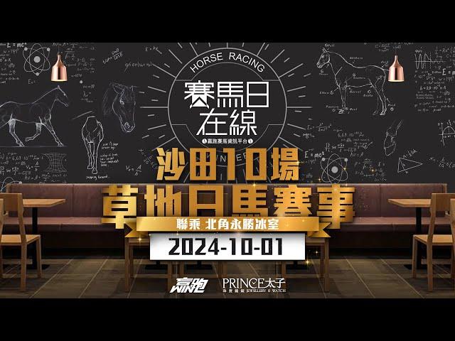 #賽馬日在線｜沙田10場 草地日馬賽事｜2024-10-01｜賽馬直播｜香港賽馬｜主持：仲達、安西、Win及馬高  推介馬：棟哥、Key｜ @WHR-HK